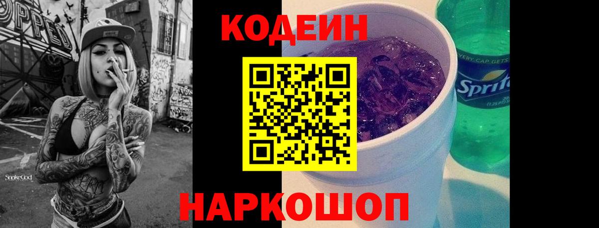 Кодеин напиток Lean (лин)  Вход с VPN  Кстово 