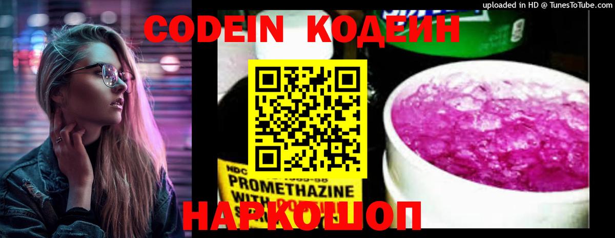Codein напиток Lean (лин) Кстово